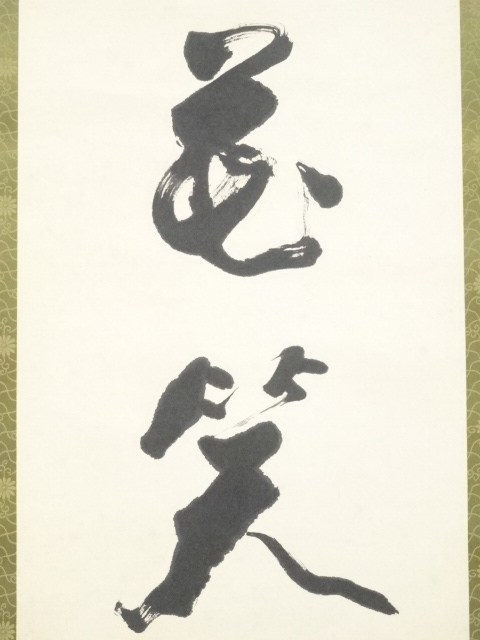 道具 ] - 道具 作家物 「琴清鶴自舞 花笑鳥能言」双幅 肉筆紙本掛軸